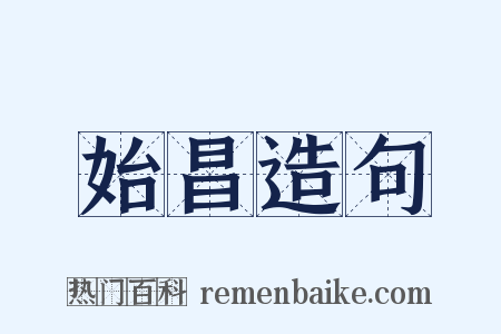 始昌造句是什么意思的图片